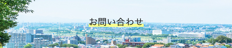 お問い合わせ